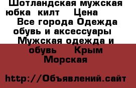 Шотландская мужская юбка (килт) › Цена ­ 2 000 - Все города Одежда, обувь и аксессуары » Мужская одежда и обувь   . Крым,Морская